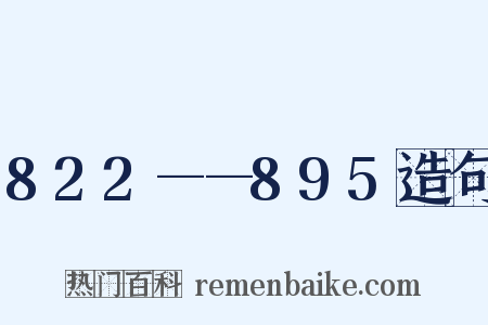 822——895造句是什么意思的图片